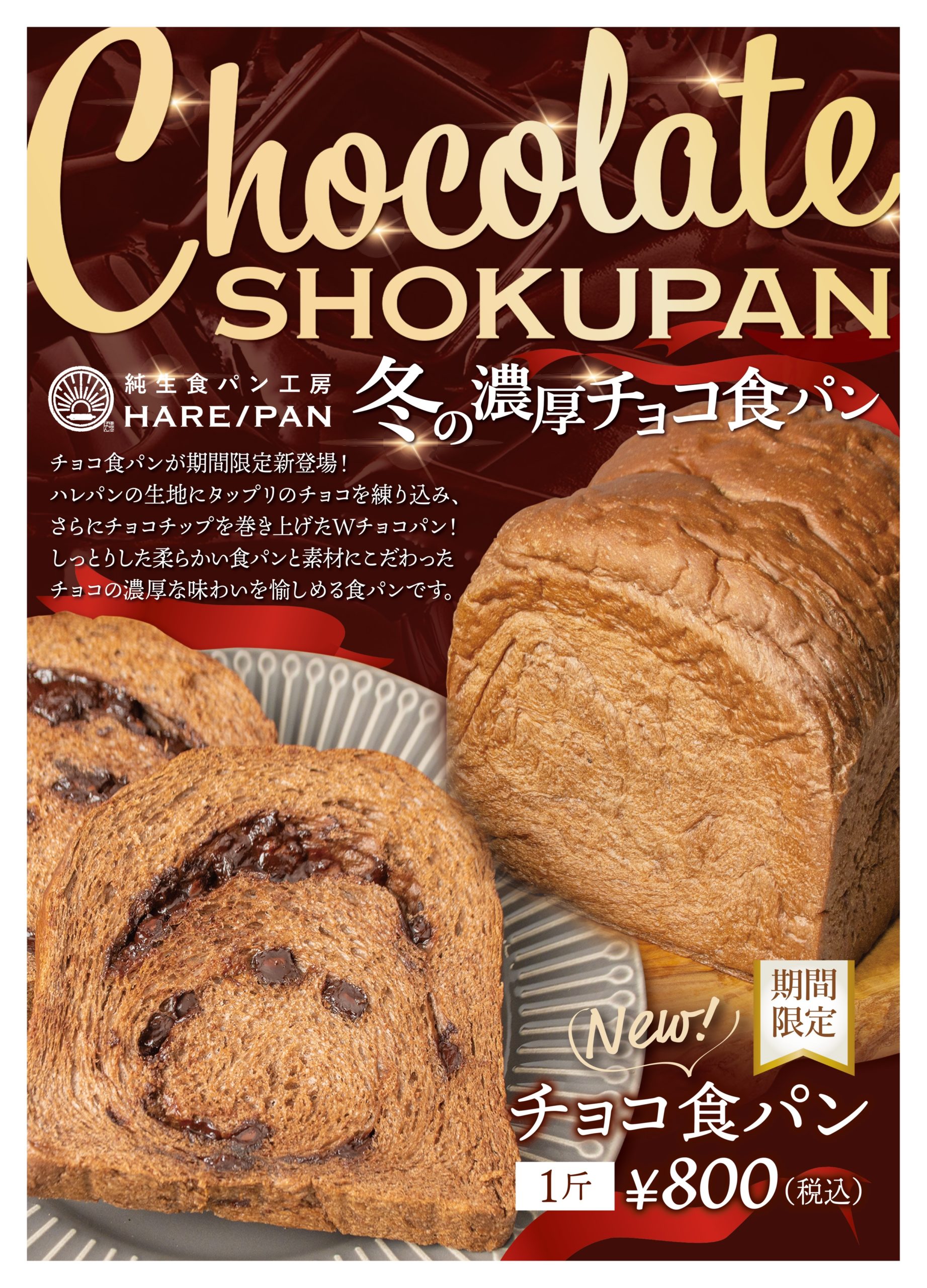 期間限定冬の濃厚チョコ食パン登場 - 純生食パン工房 HARE/PAN - 晴れパン